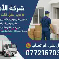 🟩 شركة الأمل لنقل الأثاث المنزلي والمكتبي "نقل آمن وسريع... بأيدٍ خبير...