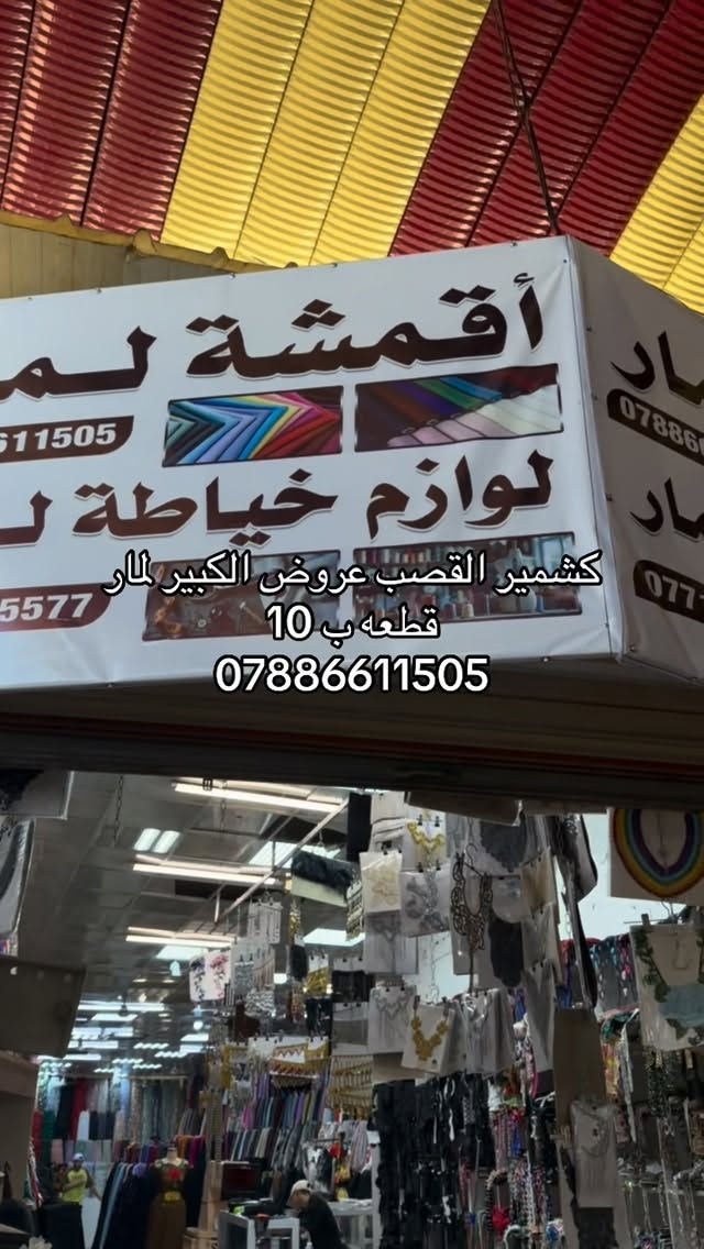 اقمشة لمار 
كشمير قصب مقلم ب 10

#لمار_للاقمشة #اقمشة_لمار


**إذا كنت صاحب هذا الإعلان وتريد حذفه لأي سبب، رجاءا أرسل رسالة إلى الدعم الفني**