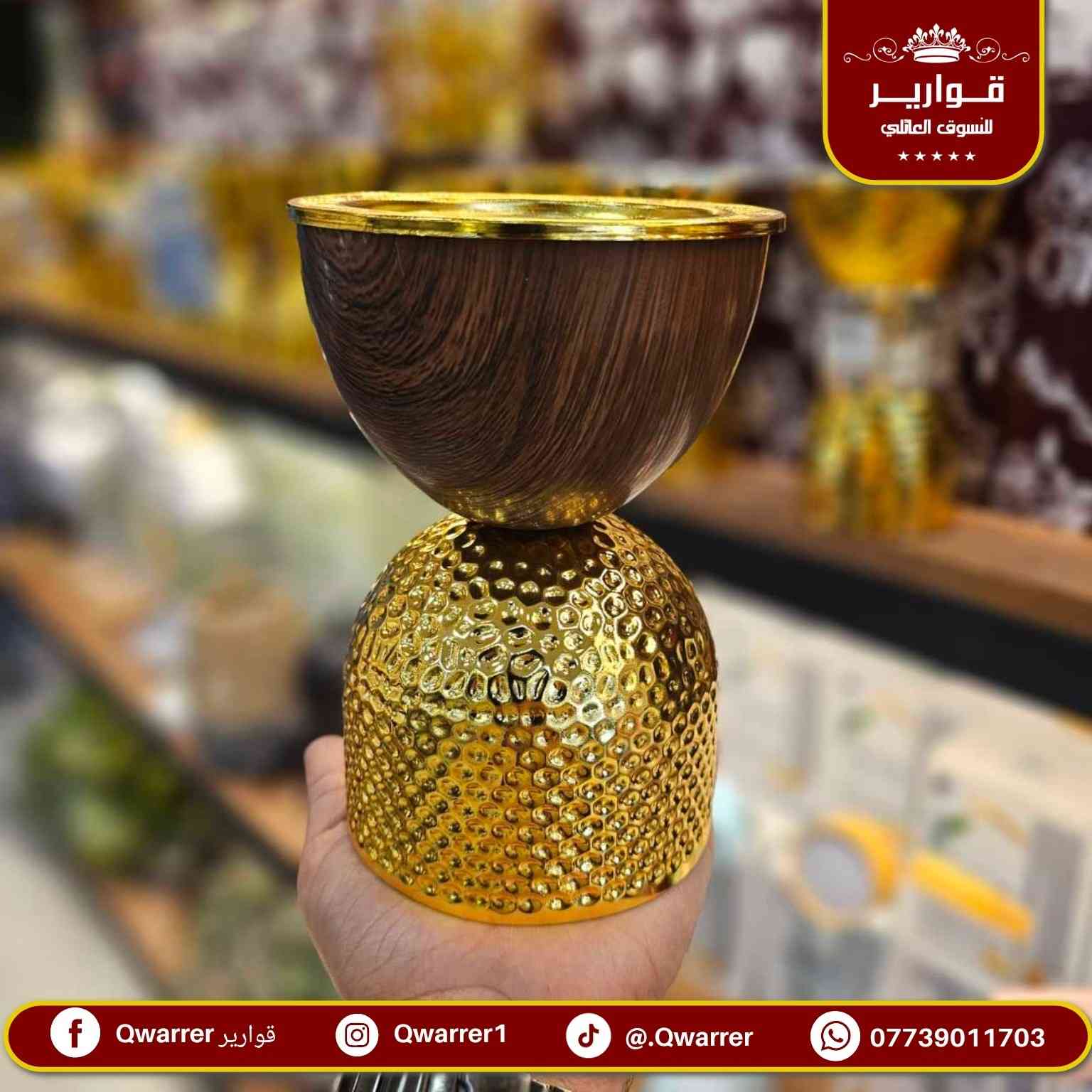 مبخرة فحم 

#NEW_QWARRER 🥰💯

💐 قوارير متعة التسوق العـائـلي تجـدونها معنا 👨‍👩‍👧‍👦
🚖 يتوفر خدمة توصيل داخل الموصل 🚐
🌺للطلب والاستفسار مراسلتنا على خاص الصفحة فقط 🌼
متوفر الأن في👇
قوارير 1 .. حي المهندسين 
قوارير 2 .. حي النجار مول today الطابق الثاني
قوارير 3 .. حي الصديق مقابل طب الأسنان


**إذا كنت صاحب هذا الإعلان وتريد حذفه لأي سبب، رجاءا أرسل رسالة إلى الدعم الفني**