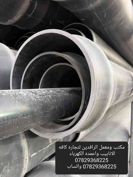 ♦️♦️ تعلن شركة الرافدين وصول شحنه جديده من انابيب (البلاستك upvc عاليه الجوده للابار الارتوازيه والدفع والتغليف وانابيب ازبست الجي ار بي Grp فايبر كلاس  والحديد والدكتايل وانابيب الحلزون التركي والسعودي للتغليف والقناطر والعبارات ) كافه الاحجام والقياسات للطلب والاستفسار الاتصال على الرقم  
 ***********
*********** واتساب
المكان بابل ويوجد توصيل الى كافه المحافظات
