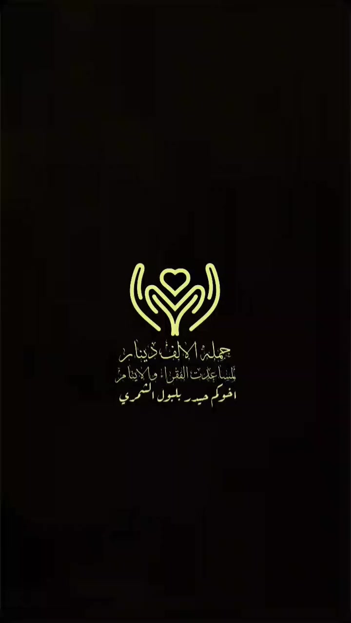 بسم الله الرحمن الرحيم 
يَسْأَلُونَكَ مَاذَا يُنفِقُونَ ۖ قُلْ مَا أَنفَقْتُم مِّنْ خَيْرٍ فَلِلْوَالِدَيْنِ وَالْأَقْرَبِينَ وَالْيَتَامَىٰ وَالْمَسَاكِينِ وَابْنِ السَّبِيلِ ۗ وَمَا تَفْعَلُوا مِنْ خَيْرٍ فَإِنَّ اللَّهَ بِهِ عَلِيمٌ﴾
حمله الالف دينار تم بعون الله تجهيز كسوة العيد للعوائل المتعففه والفقراء والايتام 
تكفلت حمله الالف دينار ب 150 عائلة 
كل التوفيق لكل من شارك وتبرع وساهم في هاذ العمل الخيري بميزان حسناتكم موفقين 
اخوكم حيدر بلبول الشمري 
بأسمي وبأسم الايتام 
نشكر كل من تبرع وشارك وساهم في كسوة العيد ورسم الابتسامه ع وجوه الايتام 
العزيزية رفعه راس الله شاهد 
بهيج موقف انساني ما قصرتو اهالي العزيزية الكرماء 
حمله الالف دينار لخدمة الفقراء والمحتاجين 
للتبرع والاستفسار 
***********
***********
