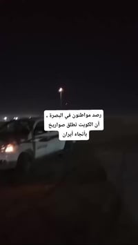 البصرة • أراضي الكويت • صواريخ صهيوأمريكية