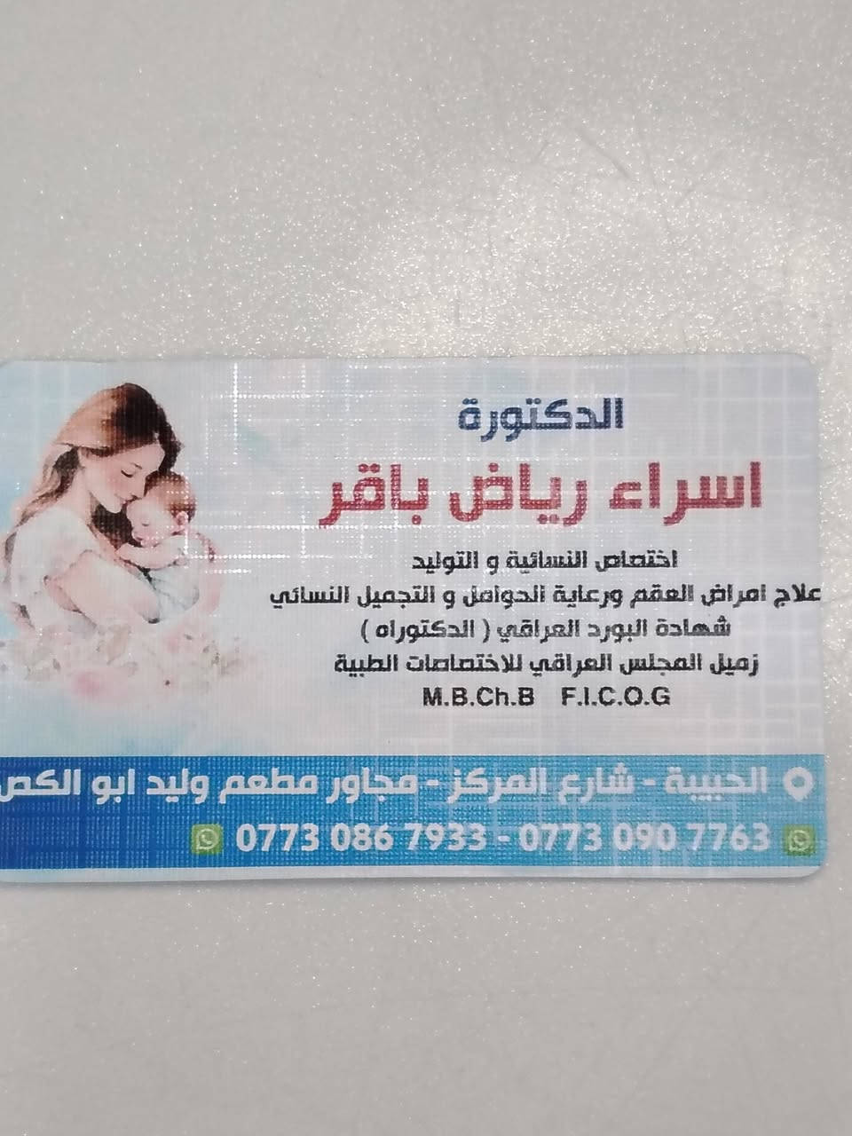 : #الدكتورة اسراء رياض باقر
إخصائية الجراحة النسائية والتوليد 
 دكتوراه (بورد عراقي) نسائية وتوليد وعقم 
————————————————
#رعاية حوامل_توليد_ اطفال_توعية_ نسائية      
#اجراء كافة العمليات الجراحية 
(العمليات القيصرية….عمليات القيصرية للمشيمة المتقدمة والملتصقة…هطول الرحم والسلس البولي..استئصال الرحم والعقد الليفية)
__________________________
#متابعة الحوامل ومعالجتهم مع مشاكل الحمل ( مشيمة متقدمة مع نزف _ضغط _السكري_امراض القلب_فقر الدم_الغدة الدرقية_علاج بطانة الرحم المهاجرة_التهابات داخلية)
واجراء العملية او الولادة لهم.
___________________________
#احجز موعدك لاستشارة دقيقة وموثوقة 
هاتف 📞 وتساب: ***********,,,,, ***********: عرض لمدة شهر:  فحص مع سونر عند الحاجة ب ١٠ الف بمناسبة افتتاح العيادة 
ايام الدوام : السبت ، الاحد، الخميس
العنوان الحبيبيه مجاور مطعم وليد ابو الكص
