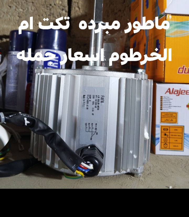 🔥💧 تنزيلات خاصة على مواطير المبردة 💧🔥

متوفر الآن لدى🔧 ورشة سيد أحمد 🔧أفضل أنواع مواطير المبردة بأسعار الجملة وبجودة ممتازة ✔️

✅ أسعار منافسة✅ تنزيلات وعروض خاصة✅ فحص وتجربة قبل البيع✅ مناسب للمنازل والمحلات

📍 العنوان: واسط / الزبيديةجوار المستشفى – مقابل الزراعة القديمة

📲 للحجز والاستفسار يمكنكم التواصل عبر برنامج الواتساب:***********

ورشة سيد أحمدثقتكم عنوان نجاحنا 🌟
