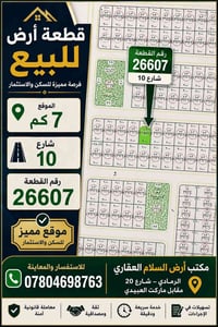 الرمادي • ٧كم • قطعة ٢٦٦٠٧