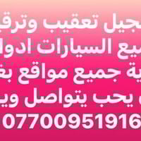 تسجيل تعقيب • ترقيم سيارات • بغداد