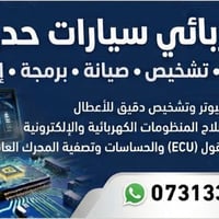 من رخصة الادمن المحترم كهربائي سيارات اجيك لباب البيت للاتصال 07731335...