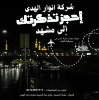 بغداد-مشهد • ١٦ تموز • انوار الهدى
