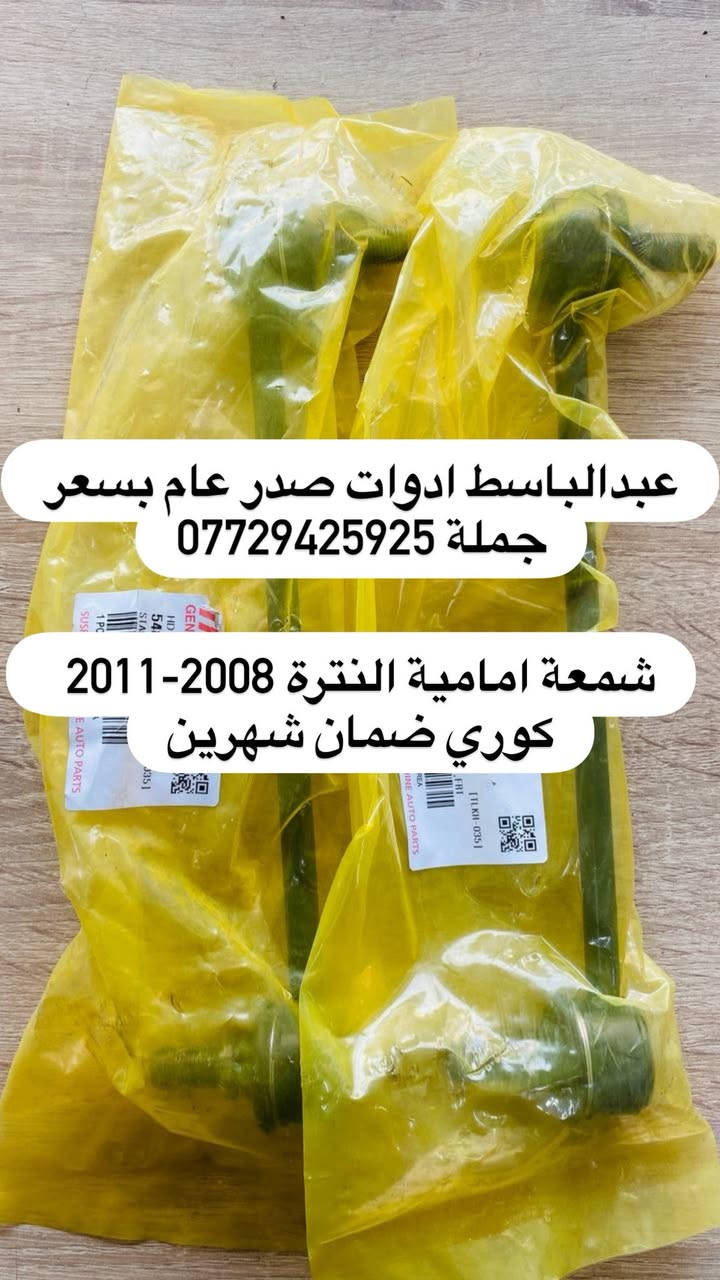 عبدالباسط ادوات صدر عام  : كوري ايراني صيني ياباني أمريكي
((بسعر الجمله ))) ((( انسب الاسعار فتح صدر )))
يتوفر صدر لسيارات:( سوناتا ) ( النترا ) ( اكسنت ) 
( سنتافيا ) ( سورنتو ) ( توسان ) ( اسبورتج  ) ( اوبترا ) ( سني هندي )  ( شيري BYD ) ( كيو كيو ) ( تيكو ) ( صول ) ( اوبتما ) ( شيري كوين ) ( كورلا ) ( تيدة ) ( افلاونزا تو ويل) ( سايبا ) ( سمند ) ( طيبه ) ( روئ ) ( فوتون ) ( اسبكترا ) ( لانسر ) ( ريو ) ( ماهافي ) ( افيو ) ( بيكانتو ) ( بيكاتشو ) (سني ) ( فورتي ) ( سيراتو ) ( كامري ) ( فيرنة ) ( مكزما ) ( دايو ) ( سنترا ) ( لاريدو ) (كادنزة ) ( كارنز ) ( شيري A5 ) 

         يتوفر خدمه توصيل كافه المحافظات ٥ الف 

 عبدالباسط ادوات صدر : رقم الهاتف ☎️: *********** 
عماد الحداد صدر عام   : رقم الهاتف ☎️ : ‭*********** 

عماد الحداد 
فتح صدر امامي عام كوري ٥٠ الف مع ميزانية وبلنص 
وكامل انواع السيارات انسب الاسعار 

العنوان:بغداد/تقاطع البنوك / نادي النفط / محل عبدالباسط
