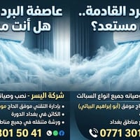 @ورشة اليسر المتنقلة للتبريد نصب وصيانه جميع انواع السبالت وادامة كامل...