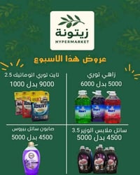 ماركت زيتونة • منظفات • توصيل