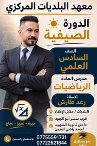 (معهد البلديات المركزي) 🔥  📚 دورة الرياضيات المكثفة مع الأستاذ المتألق...