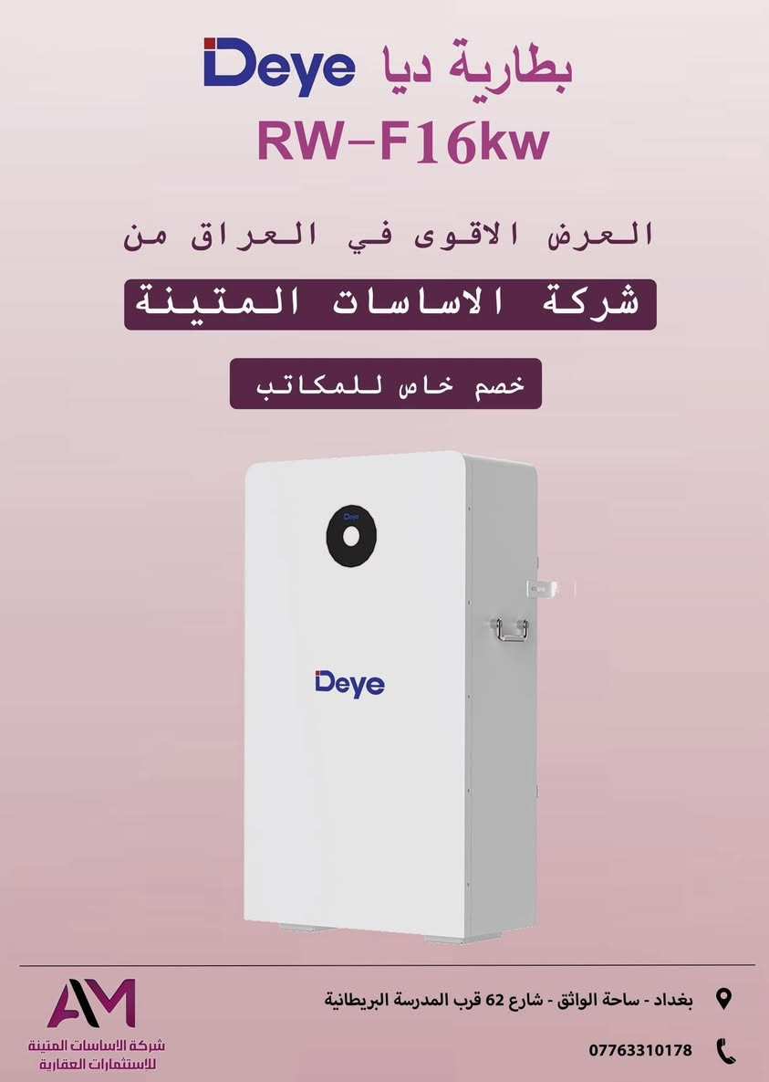 تعلن شركة الأساسات المتينة للاستثمار والطاقة عن
🔹 وصول إنفيرتر ITEL بقدرة 6kW
🔹 وصول بطاريات بقدرة 10kW

كما نعلن عن توفر كافة منتجات ماركة DEYE (ديا)
بالإضافة إلى ألواح LONGi وPhiladelphia الأصلية
بمواصفات معتمدة وجودة عالية تناسب جميع المشاريع.

للاستفسار والتواصل:
📞 ***********
