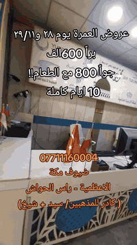 رحلات يوم 28/11 الجمعة والسبت 29/1
من #شركة_ضيوف_مكة_للحج_والعمرة✈ #إختيارك_صح✅✈🕋🕌🤲 #الاعظمية #راس_الحواش #للمذهبين 🇸🇦🇮🇶
*إرشاد ديني للمذهبين (سيد+شيخ)*
*********** حجي وليد 
✈✈✈🕋🕌✈✈✈
