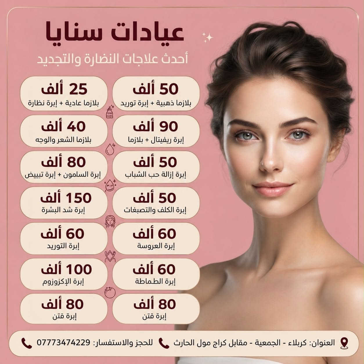العروض وي سنايا ماتنتهي 😍😍😍💗💗💗.                  عيادة سنايا                                                                      كربلاء الجمعية مقابيل كراج مول الحارث مجاور صيدلية ليان                                                                     متواجدين طيلة ايام الاسبوع من الساعة ال3:00 الى الساعه 10:00 مساءً                                                                      ماعدا الجمعه من ال الساعه 10:00 صباحاً الى  10:00 مساءً نستقبل رجال ونساء                                                        للحجز والاستفسار /***********                                               الادارة / ***********
