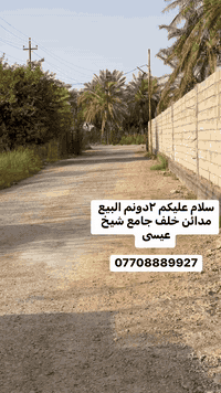 لسلام عليكم 
تتوفر دوانم  بستان طابو زراعي سند ٢٥
 ملك صرف يعني الدولة ما الها متر بالبستان
تتوفر كافة الخدمات ماء اسالة وكهرباء وانارة
عرض الشارع ١٠ متر 
تصلح للسكن او حديقة او مشروع 
للعلم الدوانم اخر قطع موجودة من البستان
يفتح بيان بالتحويل مباشرة بعد الشراء
تتوفر من دونم الى ٦ دونم
اسعار مناسبة حسب الموقع
الموقع المدائن شارع سيد علي 
تفاصيل اكثر  
***********
