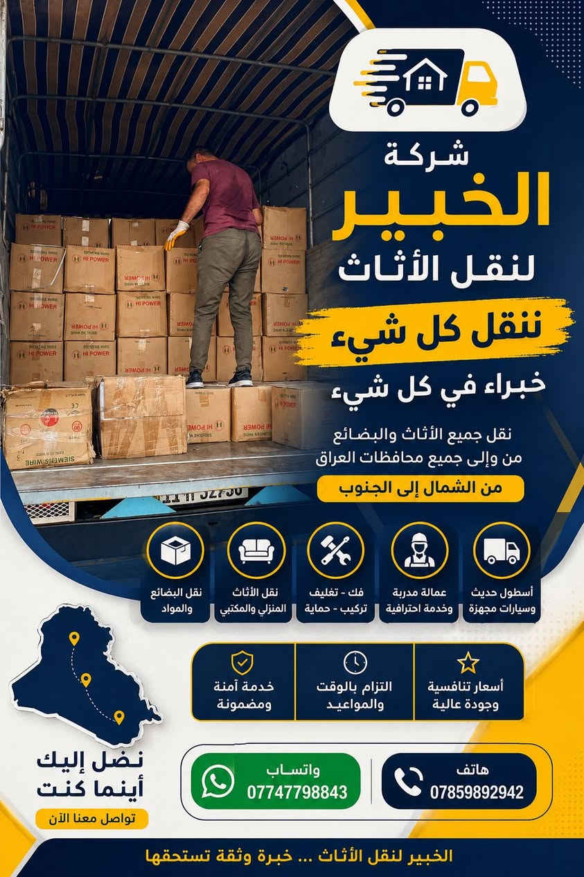 �✨ شركة الخبير لنقل الأثاث ✨🚛

📦 ننقل كل شيء… خبراء في كل شيء

إذا كنت تبحث عن الأمان، السرعة، والاحترافية في نقل الأثاث والبضائع، فأنت بالمكان الصحيح.

🔹 نقل الأثاث المنزلي بكافة أنواعه
🔹 فك وتركيب غرف النوم
🔹 فك وتركيب السبالت
🔹 فك وتركيب الكاونترات
🔹 تغليف الأثاث بالكامل لحمايته من الخدوش والتلف
🔹 نقل المكاتب والشركات والدوائر الحكومية
🔹 نقل المحلات التجارية والماركتات
🔹 نقل جميع البضائع من وإلى كافة محافظات العراق

🚚 من الشمال إلى الجنوب… نصل إليك أينما كنت.

✔️ كادر مدرب وذو خبرة عالية
✔️ سيارات مجهزة وآمنة
✔️ التزام بالمواعيد
✔️ أسعار منافسة وخدمة تستحق ثقتكم

📞 للتواصل والاستفسار:
💬 واتساب | ***********
📞 هاتف | ***********

شركة الخبير لنقل الأثاث
“ثقتكم مسؤوليتنا… ونقل ممتلكاتكم أمانة في أعناقنا
