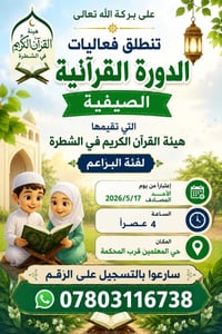 دورات قرآنية • صيفية • الشطرة
