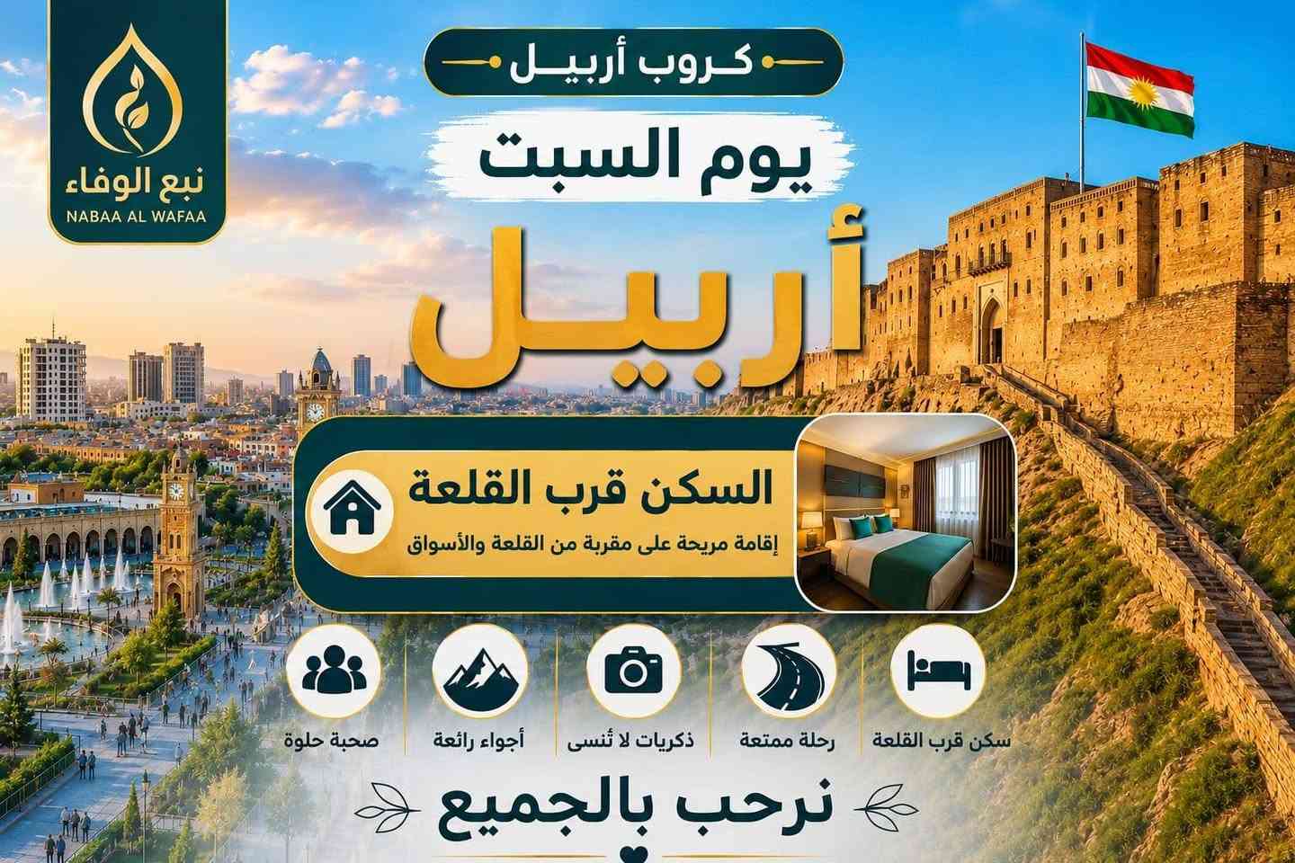 #انتباه_انتباه #ابتعد_عن_الاسعار_الرخصيه_واشتري_راحه_بالك_ويانه
#الاسعار_الرخيصه_مراح_تجيبلك_فندق_زين_ولاباص
#حديث_ولابرنامج_حقيقي
سارع بالحجز ع رحلات يوم السبت اربيل سليمانيه
بسعر كلش مغري 50الف
4ايام3ليالي برنامج حقيقي كامل 
السعر شامل سكن ونقل وجولات سياحيه ووجبه افطار داخل الفندق يوميآ ع مدار الرحله
#احجز_من_كل_صلاح_الدين_ناخذك
***********واتساب للحجز والاستفسار
