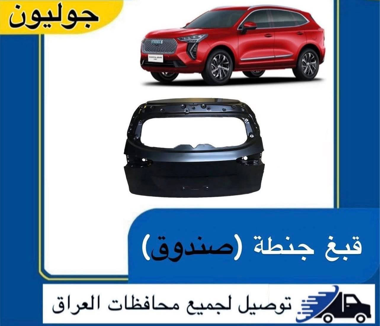 السلام عليكم
‎متوفر جميع قطع غيار 
سيارات هافال HAVAL 

قطع غيار كل الموديلات متوفرة 

H6
جوليون 
H9 
H7
باور 
تانك 300
تانك 500
دارگو

شنو تريد قطع غيار موجود ان شاء الله 
دعاميات 
لايتات 
غراض صدر 
ابواب
بلكات 
نوزلات 
بونيد
بك لايتات 

ادوات اصلي و تجاري 

•

يوجد توصيل لجميع محافظات العراق

رقم  الهاتف 
***********
