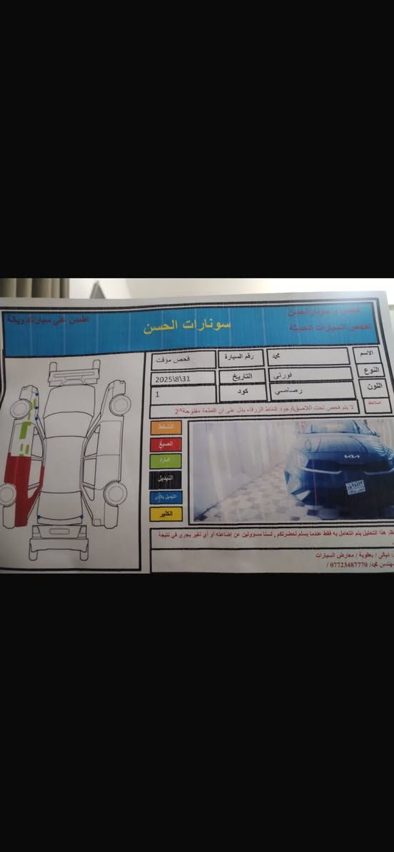 السلام عليكم كيا فورتي 2023 رقم بغداد بجم كبس ايرباكات سليمة الي حاب يستفسر ***********
