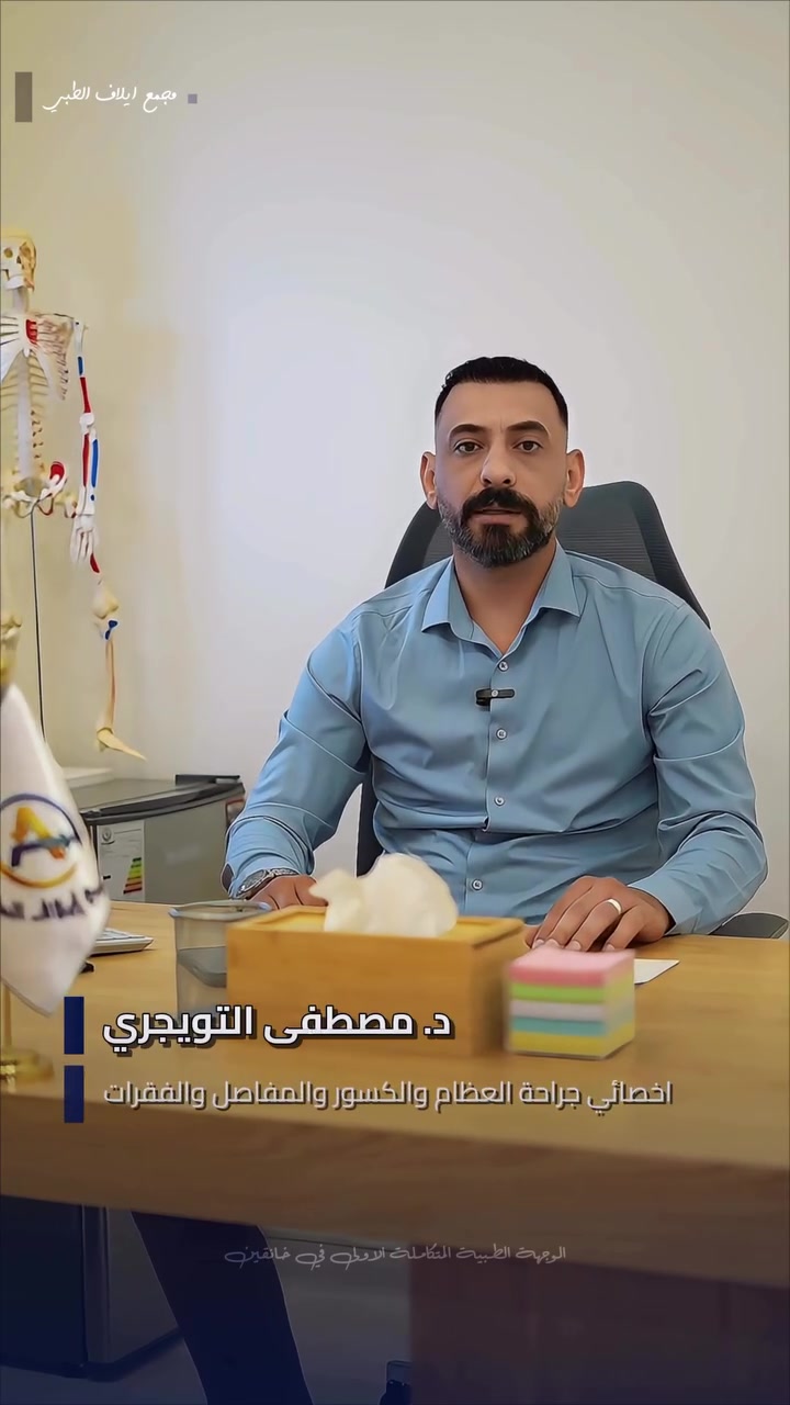 لسلامة عظامك ومفاصلك... نحن هنا لمساعدتك 🩺✨
تخلص من آلام الحركة والكسور مع خدمات قسم العظام والمفاصل في مجمع إيلاف الطبي، تحت إشراف وتواجد الاختصاصي:
👨‍⚕️ د. مصطفى التويجري

رعاية طبية دقيقة تضمن لك ولعائلتك الحركة براحة وأمان وبدون آلام.
📞 للتواصل والاستفسار، اتصلوا بنا:
*********** – ***********
📍 العنوان: خانقين - شارع البريد - قرب مول التفاح الأخضر.
🌟 لأن صحتك تستحق الأفضل.
#مجمع_إيلاف_الطبي #الوجهة_الطبية_الاولى_بخانقين #رعاية_صحية
