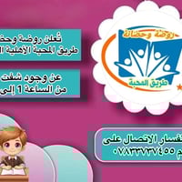 📣اعلااااان📣  تعلن روضة وحضانة طريق المحبة الأهلية النموذجية  عن   اعاد...