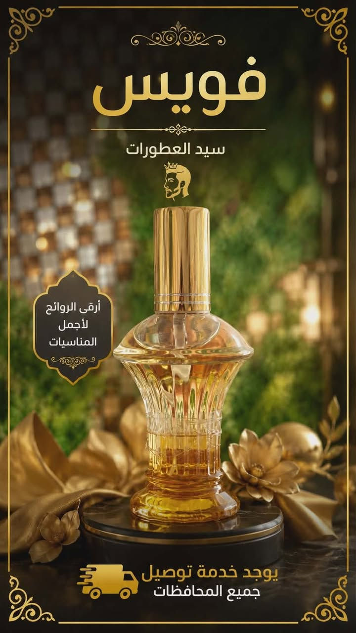 ✨ عطور فخمة وثابتة بأسعار مميزة ✨

إذا تدور على رائحة جذابة وسعر مناسب، وفرنالك أجمل العطور المختارة بعناية 🌹

💰 سعر العطر: 7000 دينار فقط
🚚 التوصيل: 5000 دينار

✅ روائح جميلة ومميزة
✅ مناسبة للاستخدام اليومي والمناسبات
✅ كمية محدودة

راسلنا الآن واحجز عطرك قبل نفاد الكمية 📩


**إذا كنت صاحب هذا الإعلان وتريد حذفه لأي سبب، رجاءا أرسل رسالة إلى الدعم الفني**