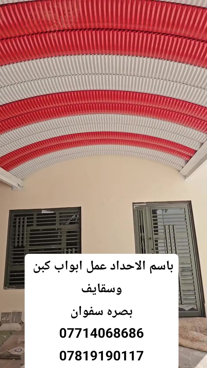 باسم الاحداد عمل ابواب كبن 
وسقايف
بصره سفوان ***********
***********
