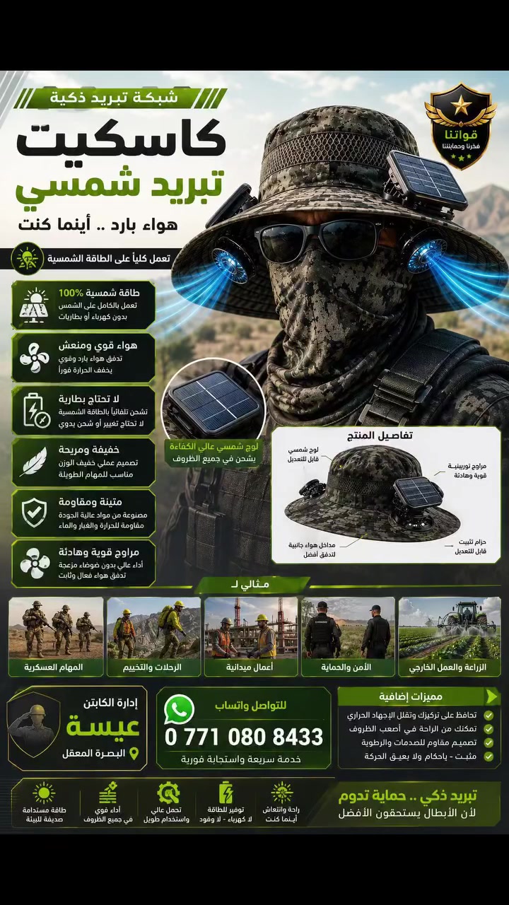 كاسكية تعمل بالطاقة الشمسية 🌞

❄️ هواء بارد أينما كنت… بدون كهرباء!

هل تبحث عن حل عملي لمواجهة حرارة الصيف؟
مع الكاسكية المزودة بمروحة تعمل بالطاقة الشمسية، استمتع بتبريد منعش طوال النهار.

✅ تعمل بالطاقة الشمسية
✅ مروحة قوية وتبريد فعال
✅ خفيفة ومريحة للارتداء
✅ مثالية للعمل، السفر، الحدائق، والأسواق
✅ لا تحتاج إلى شحن أو كهرباء أثناء النهار
✅ تصميم عصري وجودة عالية

🔥 اطلبها الآن واستمتع بالراحة في كل مكان.

سعر القطعه 60الف وتوصيل مجاني لجميع محافظات العراق 

📞 للحجز والاستفسار تواصل معنا عبر واتساب.


**إذا كنت صاحب هذا الإعلان وتريد حذفه لأي سبب، رجاءا أرسل رسالة إلى الدعم الفني**
