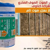 صوف صخري • عازل صوت وحرارة • ١٤٫٤٠م