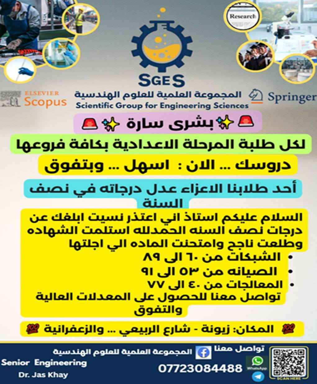 أختبر نفسك عندنا...
اين انتم اهل النجاح والتفوق ....
اختبر معلوماتك عندنا .....
اختبار .... اختبار .... اختبار .
اذا كنت خائف ومرتبك من أجواء الامتحانات .... عندنا الحل ....
امتحانات بمستوى الوزاري والمرشحات الوزارية حضوري و اونلاين لكافة المراحل وكل المواد .
السلام عليكم ....
اذا تحبون نسوي لكم امتحانات فصلية حسب فصول الكتاب وشاملة بكل الكتاب لكل مادة بمستوى الامتحان الوزاري والمرشحات الوزارية وباجواء امتحانات وزارية كاملة للسيطرة على الارتباك والخوف من الامتحان حتى تعرفون مستواكم وتحسينه..... وتوضيح وشرح الامور والمواضيع الغير واضحة عندكم بدروس تقوية للوصول الى الدرجة الكاملة ان شاء الله تعالى
تفضلوا عندنا في المجموعة العلمية للعلوم الهندسية للاتفاق على التفاصيل بالسرعة الممكنة.....
على الواتساب والتلكرام *********** 
تحياتنا....
