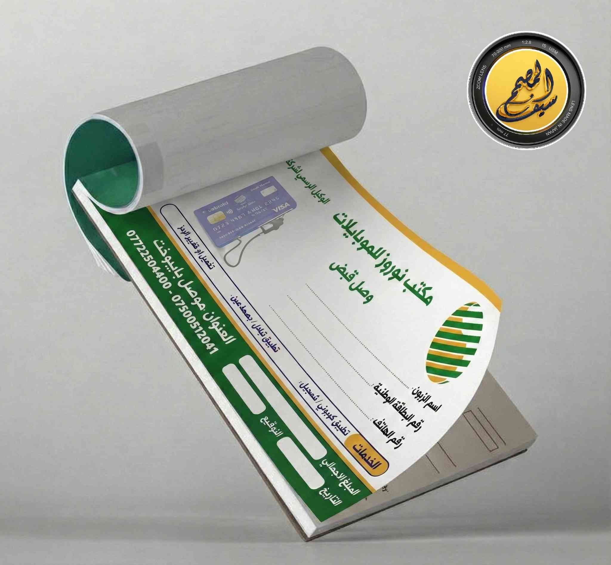 🎨 لمسات إبداعية تميز عملك.. تصميم وطباعة باحترافية عالية! 💯
​سواء كنت صاحب شركة، مطعم، عيادة، أو مشروع خاص، "مكتب سيف المصمم" هو شريكك لتبدأ بداية صحيحة.
​✅ خدماتنا المميزة:
نقدم لك تصاميم عصرية بجودة دقة عالية وأسعار تنافسية.. أنت "انطي الفكرة والباقي علينا"!
​🔸 المطبوعات التجارية:
🔖 تصميم كافة أنواع دفاتر الوصولات والراجيتات (طبية/تجارية).
💳 كارتات بزنس (Business Cards) وكارتات شخصية بأحدث الموديلات.
📝 تصاميم الفورما والأغلفة.
​🔸 خدمات الديجيتال والسوشيال ميديا:
📱 تصاميم إعلانية للسوشيال ميديا (تزيد تفاعل صفحتك).
🎥 موشن كرافيك ومونتاج فيديو احترافي.
🎬 انترو لوكو (شعار متحرك) مميز.
📸 معالجة وترميم الصور التالفة.
📄 كتابة وتصميم السير الذاتية (CV) باللغتين العربية والإنجليزية.
​🍴 للمطاعم والكافيهات: تصاميم منيو (Menu) تفتح النفس!
​📍 زورونا في موقعنا:
الموصل - حي المحاربين – مقابل جامع حذيفة بن اليمان (على الشارع الرئيسي).
​📞 للحجز والاستفسار:
***********
​📲 تواصلوا معنا:
تيليجرام: @ss8hhh
انستغرام: @saifphotograph86
​🔗 لا تفوتوا الفرصة! اشتركوا بقناتنا على التيليجرام لمتابعة كل جديد والروابط المهمة:
https://t.me/+n09K-QbPU4RhNDJi
​مكتب سيف المصمم.. كل خدماتك المكتبية والتقنية في مكان واحد. 🌟
​#مكتب_سيف_المصمم #تصميم #طباعة #الموصل #إعلانات #سوشيال_ميديا #هوية_بصرية #كارت_شخصي #وصولات
