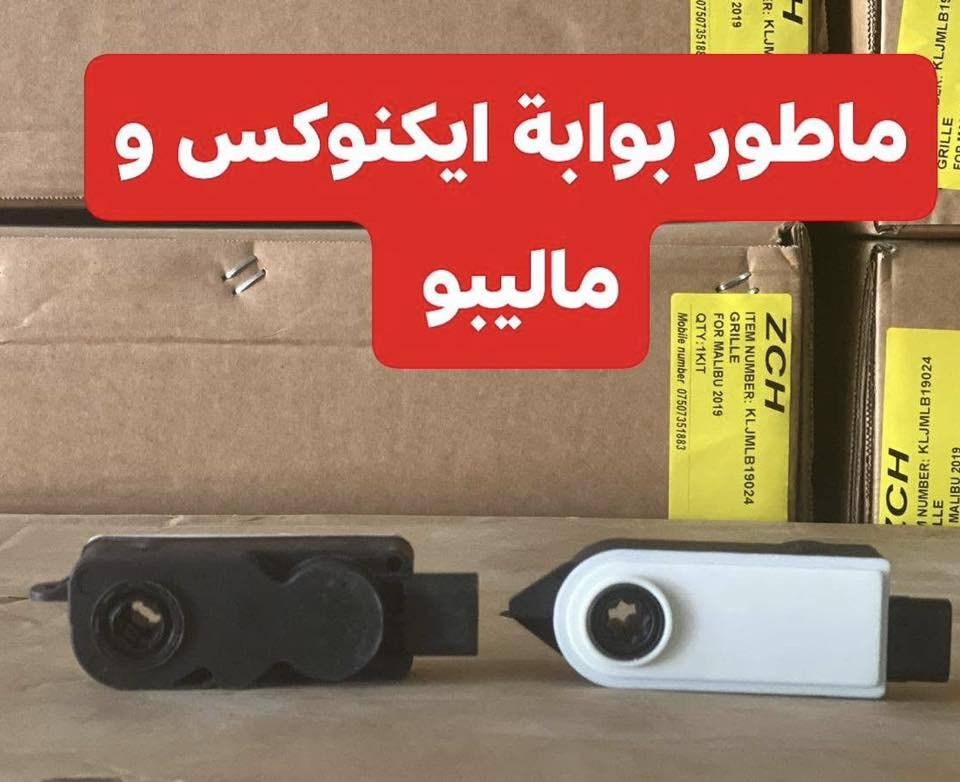 🚗 قطع غيار سيارات الشوفرليت متوفرة الآن

في مكتب شوفرليت الأمريكي نوفر لكم جميع قطع غيار سيارات شفروليه الأصلية والتجارية المضمونة للموديلات الحديثة وبأفضل الأسعار.

سيارات شوفرليت :
(ماليبو – إمبالا – كروز – بلايزر – تريل بلايزر – تاهو – أكاديا – ترافرس – تراكس – إيكونكس – تيران). 

📍 أربيل – شارع بازركاني 120
🚚 متوفر توصيل إلى جميع المحافظات
📞 *********** (واتساب واتصال)

جودة مضمونة… وخدمة تثق بها.

#شوفرليت_الأمريكي #قطع_غيار_شفروليه
#ماليبو #تاهو #اكاديا #ترافرس #كروز #بلايزر #تريل_بلايزر #تراكس #ايكونكس #تيران.
