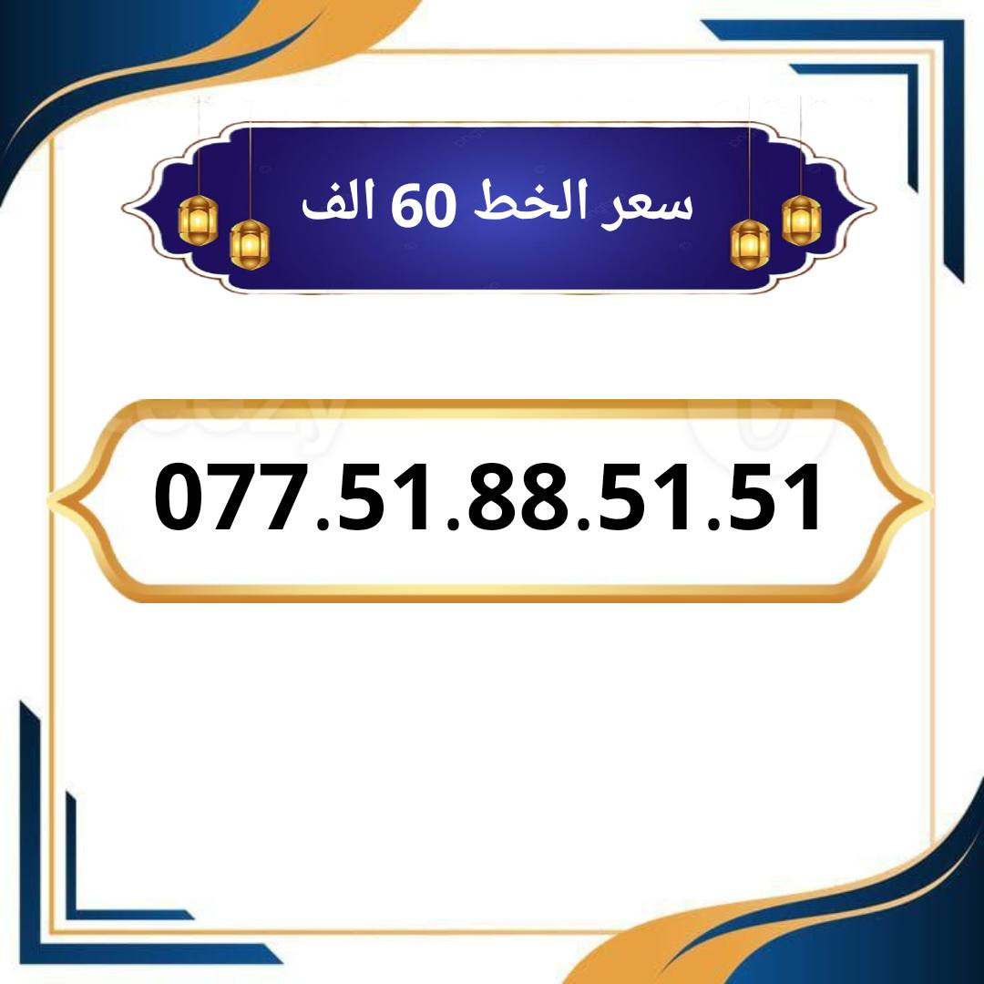 خطوط اسياسيل مميزه  ♥
تسجيل مباشر بأسم المشتري  🔽

سعر الخط 60 الف دينار  ⬇️

للحجز والاستفسار ***********  📞

 مكتب الهدى  🌷⬇️

ميسان حي المعلمين القديم بداية شارع المرور ✅

يـــوجـــد تـــوصــيــــل   ⬇️

مـــيسـان $ بـــغـداد $ الـــبصـره $
