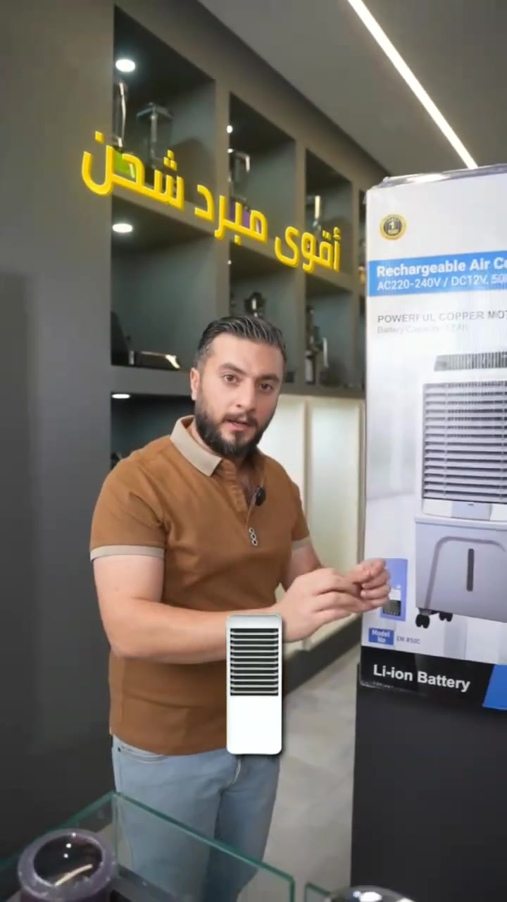 وصول اكبر وافضل مبردة شحن من ماركة امبليوم الالمانية
مبردة شحن + كهرباء ماركة امبليوم 
بطارية ليثيوم تدوم فترات كلش طويله
مقاومة للرطوبة (مثالية للجو العراقي)
شاشة تحكم لمس مع ريمونت كونترول عن بعد
خزان ماء بسعة 50 لتر
مخرج ترکیب صوندة مباشر للمبردة
فترات العمل من 3 ساعات الى 10 ساعات حسب السرع
الابعاد - الارتفاع 110 / العرض 47 / العمق 30 euro
مع ضمان لمدة سنة

السعر 290.000 الف

توصيل مجاني لجميع المحافظات ✅😍

#مبردة #كونفيرة_زينة #كونفيرة_امبليوم #كونفيرات #مبردات #مبردة_امبليوم #امبرليوم #مبردة #ميز_بلازمة #كونفيرة #متابعة_للبيج  #كنتوى_شيت #كنتورقماش #خفاقة_كيك #ستاند_ملابس #مشر_عمودي #مسابح_اطفال #معينة_ماسحة  #طباخ_كاونتري #اثاث #ادوات_منزلية  #مطبخ #رف_حمام #رف_غربي #طباخ_تركي #سلة_ستيل #شواية_غازية #جزامة_احذيه #بلاستك #طاوة #خلاط #معصارة_عصير #طاحونة #مكينة_براون #تنظيف_بخاري  #رفوف_مطبخية #جدورة #جداري_كاسيو

للحجز والاستفسار راسلوا البيج ✅✅ 
متوفر توصيل لجميع المحافظات العراق


**إذا كنت صاحب هذا الإعلان وتريد حذفه لأي سبب، رجاءا أرسل رسالة إلى الدعم الفني**