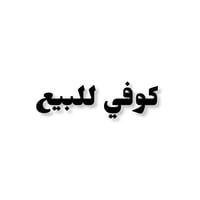 📌 #مشروع_كامل_للبيع | كوفي شوب متكامل وشغال في بغداد (الشعب) 📍 العنوان...