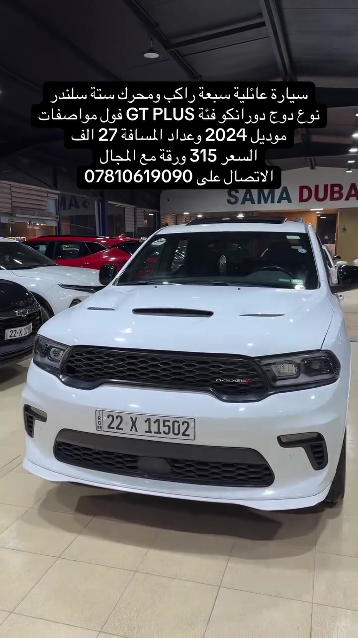 دوج دورانكو GT PLUS فول مواصفات
موديل 2024 ، مرقم اربيل
#البصرة  #البصره #بغداد #كربلاء


**إذا كنت صاحب هذا الإعلان وتريد حذفه لأي سبب، رجاءا أرسل رسالة إلى الدعم الفني**