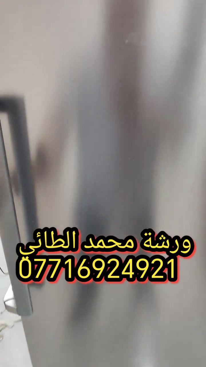 ورشة التقني محمد الطائي لصيانة الثلاجات موقعيا 
داخل المنزل في بغداد *********** متوفر واتساب #صيانةثلاجات
