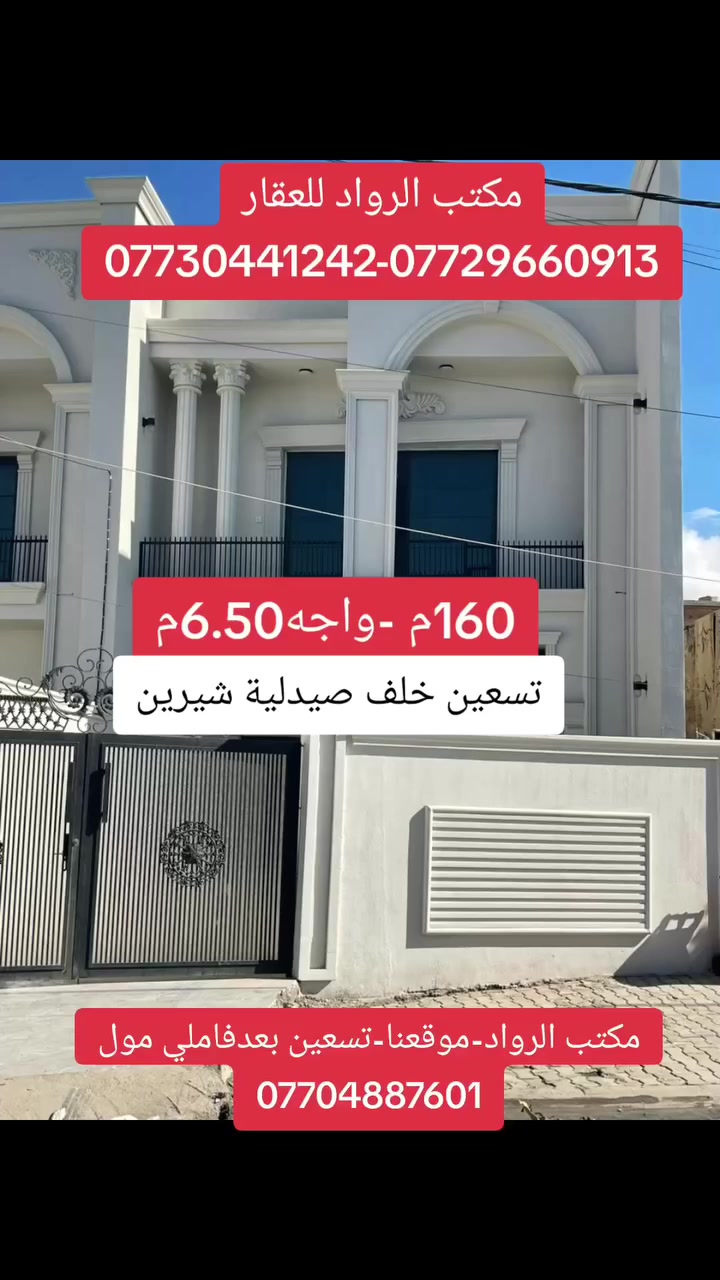 🔶دار للبيع
••••••••••••••••••••••••••••••••••••••••••••••••
🔶 المنطقة:تسعين خلف صيدلية شيرين سابقا
🔶 الواجه .6.5م 
🔶 المساحة:160م 
🔶 صنف العقار / طابو
🔶 السعر / 
 طابق اول .صاله مفتوحه مطبخ حار وغرفتين نوم جوه وصحيات
طابق ثاني غرفتين نوم وصاله  وصحيات
_____________________________________
  #للأستفسار أكثر عن العقار
 #مراجعة مكتب الرواد للعقار
 #قرب مجسر #تسعين بعد فاملي مول
#ومراسلة الصفحة او الاتصال على الرقم
 ***********
 ***********
 ***********
————————————————————
#عنوانا@مكتب الرواد للعقار قرب مجسر تسعين 
#للأعلان 📣 
#نستقبل جميع عروضكم و طلباتكم السكنية والتجارية.
#كركوك
#متابعين
#ابرزالمعجبين
