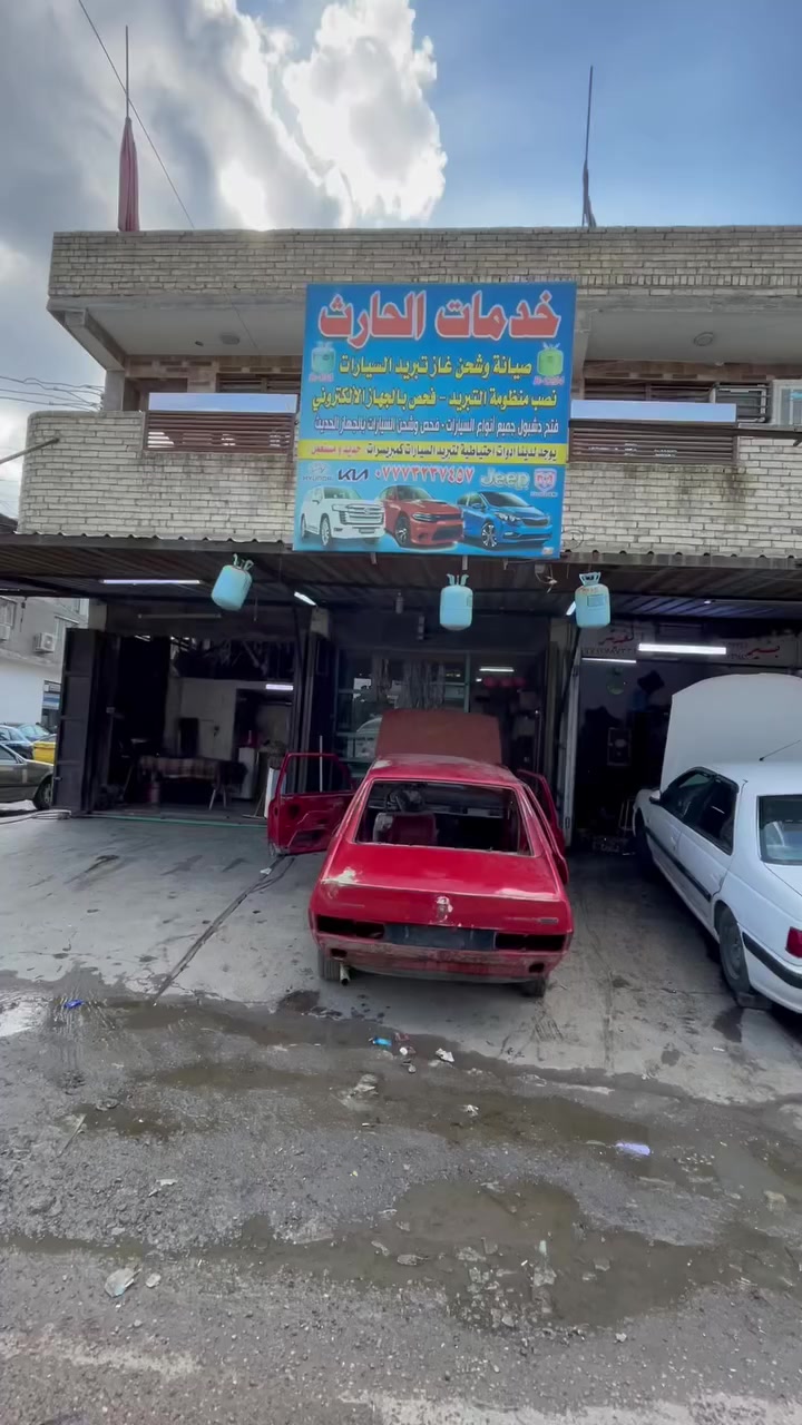 خدمات الحارث لتبريد السيارات العنوان بغداد جديده الحي صناعي  *********** متوفر غراض تبريد برازيلي تحوير إلي تريده حسب طلبك
