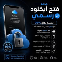 فتح آي كلاود • رسمي ٩٩٪ • بدون فك