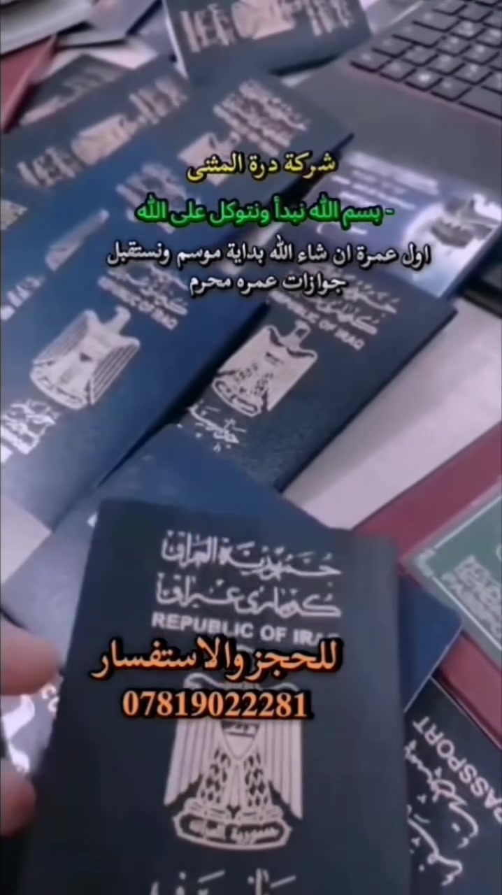 *بسم الله نبدأ ونتوكل على الله*  
*اللهم صل على محمد وآل محمد*  

*#شركة_درة_المثنى_للحج_والعمرة*  

*🕋 بشرى لمعتمرينا الكرام*  

*✨ نبدأ موسم ١٤٤٨هـ على بركة الله ✨*  
*أول عمرة ان شاء الله - بداية موسم الخير*

*📢 فتح باب التسجيل لعمرة محرم*  
نستقبل جوازاتكم الآن للموسم الجديد ١٤٤٨هـ  
سارعوا بحجز مقاعدكم مع أولى رحلات الموسم

*تفاصيل رحلة محرم:*  
*📅 تاريخ الانطلاق:* 15 محرم  
*💰 السعر:* 750  ألف دينار  
*🚌 الرحلة:* بري مريحة ومؤمنة  

*مميزاتنا:*  
- إشراف ديني وإداري متكامل  
- فنادق قريبة من الحرم  
- مصداقية وضمان براحة معتمرينا  

*📍 العنوان:*  
السماوة - حي الحسين  
الأربع سايدات - مجاور مكتبة دار دور  

*للحجز والاستفسار:*  
📱 واتساب أو اتصال: *************  

*درة المثنى... راحتكم غايتنا وخدمتكم شرف لنا*

