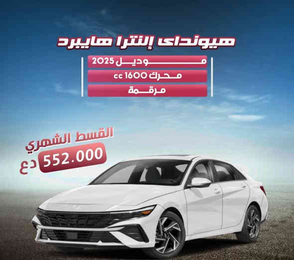 هلا وسهلا ب لجميع.    تعالو يمي  تريد سياره وحاير ماعندك تدفع نقد. اليوم ويانا  وفرنالكم  سيارتك بل تقسيط      وبعد شغله حلوه  حتلو جنت كاسب هم تكدر تاخذ اقساط  شرط كفيلك موظف.      جميع الوزارات المشموله  ♡   الوزارات الغيير مشموله ♡ وزاره الصناعه  ♡ ولاسكان ولتعمير  ♡والدفاع♡   الداخليه ♡والمتقاعد ♡♡ والمحافظات الغيير مشموله ♡ الديوانيه  ♡السماوه ♡والبصره♡كركوك♡♡الموصل♡ صلاح دين ♡ هذني مامشولات ♡ بقيهه المحافظات مشموله    للتواصل ولاستفسار واتساب فقط  ***********
