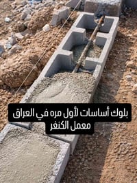 تصميم جديد • بديل قالب خرسانة • أول مرة بالعراق