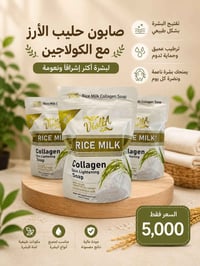 صابون • حليب الأرز • كولاجين