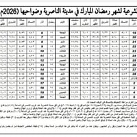 إمساكية ذي قار • طباعة إمساكيات • الناصرية