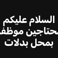 العنوان مدينه الصدر  مقابل سوق الاولى قطاع 2 الجاده بالعمل تتواصل عفيه...