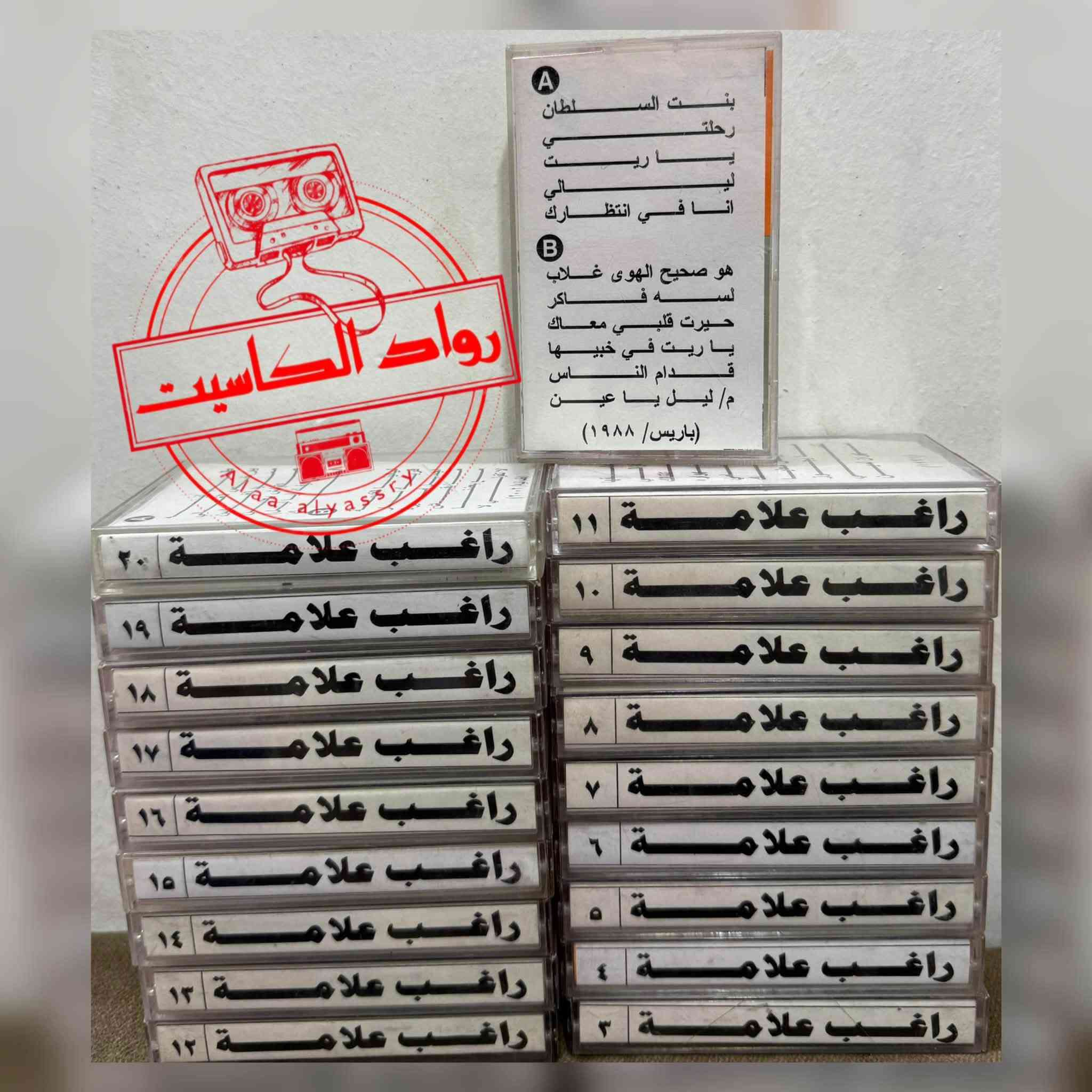 مجموعة كاسيتات الفنانين
هاني شاكر
عمرو دياب
راغب علامة،،،،، ارشيف تسجيلات الدار البيضاء،،، للبيع


**إذا كنت صاحب هذا الإعلان وتريد حذفه لأي سبب، رجاءا أرسل رسالة إلى الدعم الفني**