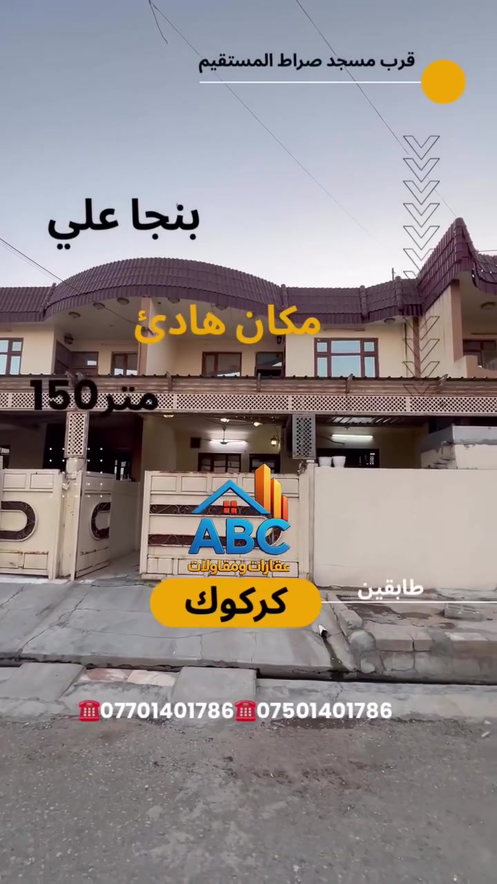 عرض بيت للبيع150 متر 

#الموقع :- كركوك بنجا علي قرب مسجد صراط المستقيم   

#للأستفسار الأتصال على الارقام التالية
***********
***********
أو مراسلتنا عبر { فايبر - وتساب أو مراجعة #مكتب عقارات و مقاولات ABC

